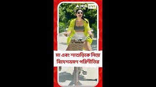 হনিমুনের পরিবর্তে মলদ্বীপে গার্লস ট্রিপ, মা এবং শাশুড়িকে নিয়ে বিদেশভ্রমণ পরিণীতির