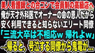 【感動】美人看護師との合コンで会員制の高級店へ。俺がオーナーの命の恩人だから安く利用できると知らず同僚「三流大卒は場違いw帰れよw」俺が帰ると「彼がいないなら支払い50万円です」【泣ける話】【いい話