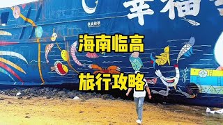 海南环岛旅游攻略，第三站临高#临高旅游攻略 #海南游玩推荐