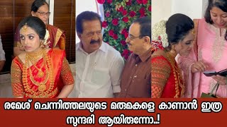 രമേശ്‌ ചെന്നിത്തലയുടെ മരുമകളെ കണ്ടോ? ഇത്ര സുന്ദരി ആയിരുന്നോ എന്ന് കണ്ടവർ!