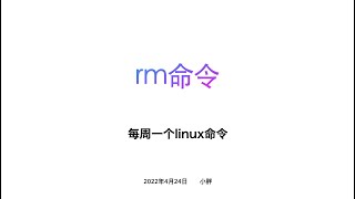 rm删除命令、删除文件、目录 每周一个linux命令