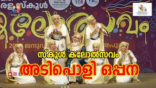 അടിപൊളി ഒപ്പന - വന്നിത പുതുമണനാരി   | School Kalolsavam 2025 Oppana