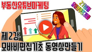 21년형 부동산유튜브마케팅 2강-모바비동영상 편집기초강의(1) 중개실무 부동산마케팅 홍보 무료강의 강좌 [부공배-실전중개실무\u0026마케팅]