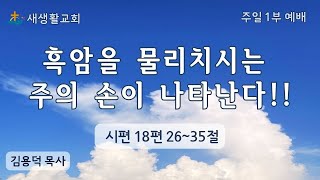 새생활교회/ 23.09.10/ 주일 1부 예배/ \