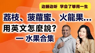 荔枝、菠蘿蜜、火龍果…的英文是？—水果合集｜早安英文｜podcast｜podcast english｜英语口语｜英语发音｜英语对话｜英语听力｜日常英文｜国外生活必备｜双语脱口秀｜中英雙語