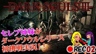 【DARK　SOULS3】セレブ姉妹がちょっと実況【#2】