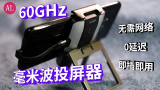 无需网络+0延迟+即插即用，PEAKDO60GHz毫米波投屏器，上手体验【#阿雷科技】