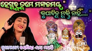 ହେ ଗୁରୁ ତୁମେ ମଙ୍ଗଳମୟ କୃପାବିନୁ ମୁକ୍ତି ନାହିଁ 