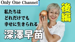 【野菜　料理】野菜と対話するエネルギー料理の研究家！深澤早苗さんインタビュー！　No.242　後編