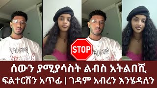 ሰውን ያሚያሳስት ልብስ አትልበሺ | ፍልተርሽን አጥፊ | ገዳም አብረን እንሄዳለን | ኑ በብርሃኑ ተመላለሱ | Nu Bebirhanu Temelalesu