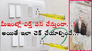 మీ ఇంట్లో ఎర్త్ పని చేస్తుందా.!  || Earth wire is working..! or not  working #teluguelectricalsuresh