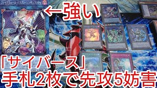 【＃遊戯王　コンボ】手札2枚で先攻5妨害「サイバース」2023年1月対応