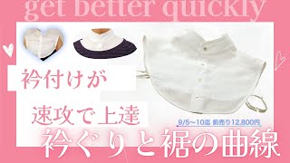 009つけ襟新講座をはじめます。衿付けを簡単な縫い合わせに変えてしまう驚異的コンテンツを初公開