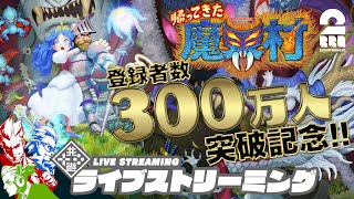 #2【300万人突破記念】弟者,兄者,おついちの「帰ってきた魔界村」【2BRO.】