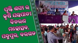 ପୃଷ୍ଟି ଶସ୍ୟ ର କୃଷି ଯନ୍ତ୍ରପାତୀ ବିତରଣ ମହୋତ୍ସବ, ପଦ୍ମପୁର, ବରଗଡ , M TV, ମାତୃଭୂମୀ ଲାଇଭ ଟିଭି