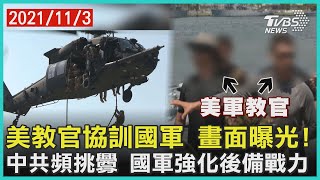 美教官協訓國軍 畫面獨家曝光 中共頻挑釁 國軍強化後備戰力【TVBS新聞精華】20211103