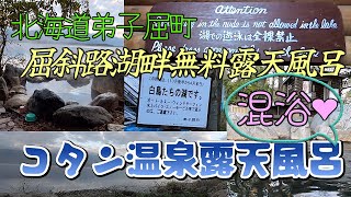 【屈斜路湖畔無料露天風呂】コタン温泉