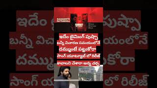 పుష్ప రేవంత్ ను రెచ్చగొడుతున్నారా:దమ్ముంటే పట్టుకో సాంగ్ రిలీజ్ పై చర్చ