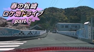 春の松崎 ロケ地ドライブ ~ Part 5 ~