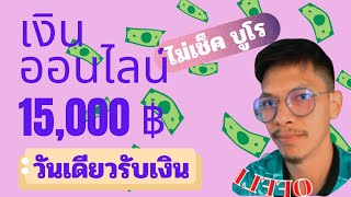 กู้เงินออนไลน์ วงเงิน 15,000 ฿ ไม่เช็คเครดิตบูโร รับเงินได้ภายใน 1 วัน offline///