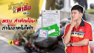 ช้างซ่า พาซิ่ง EP12 : พรบ. สำคัญยังไง? ทำไมต้องทำ??