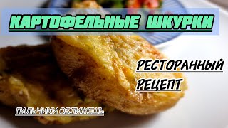 РЕСТОРАННЫЙ РЕЦЕПТ из 3 картошек.ПРОСТО/ВКУСНО/ДЕШЕВО.Будете готовить постоянно