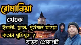 রোমানিয়া থেকে ইতালি,ফ্রান্স, পুর্তোগাল যাওয়া কতটা যুক্তিযুক্ত। বাস্তব প্রেক্ষাপট 🇧🇩🇷🇴#Romania