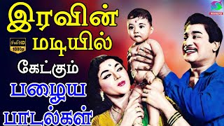 இரவின் மடியில் கேட்கும் பழைய பாடல்கள் | Kannadasan | Tms | Msv | Palaiaya Padalgal | HD.