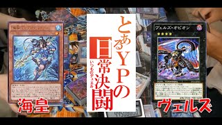 【遊戯王】とあるYPの日常決闘 海皇ＶＳヴェルズ　マッチ【対戦動画】