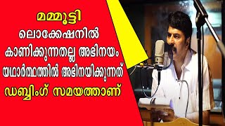 || മമ്മൂട്ടി ലൊക്കേഷനിൽ കാണിക്കുന്നതല്ല അഭിനയം || യഥാർത്ഥ അഭിനയം ഡബ്ബിങ്ങ് സമയത്താണ് ||