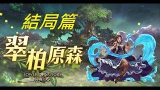 神魔之塔 - 虛影世界 最终章 英靈時代 翠柏原森 結局篇 漫長的夢 粉碎命運的輪迴