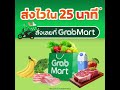 ช้อปของเข้าบ้านเวลาไหนก็คุ้มที่ grabmart ผู้ใช้ใหม่ ลดเพิ่ม 20%* ใส่โค้ด hello