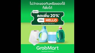 ช้อปของเข้าบ้านเวลาไหนก็คุ้มที่ GrabMart | ผู้ใช้ใหม่ ลดเพิ่ม 20%* ใส่โค้ด 'HELLO'