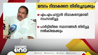 മമ്പറം ദിവാകരനെ കോൺഗ്രസിൽ തിരിച്ചെടുക്കും; പാർട്ടിയിലെ സ്ഥാനങ്ങൾ തിരിച്ചു നൽകിയേക്കും