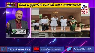 Dr G Parameshwar Resigns From Congress Poll Manifesto Panel | News Hour