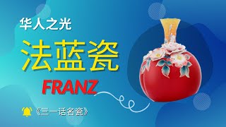 《三一话名瓷》华人之光 - 法蓝瓷/三一/Sanyi/Franz/景德镇/世界名瓷/法蓝瓷/中国/China/台湾/Taiwan/中国台湾/企业家/陈立恒/Meissen/梅森/Xi/Wedgwood