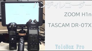 ハンディレコーダーをYoloBoxにつないでみた !!  ZOOM H1n vs TASCAM DR-07X !!（オーディオインターフェース/ダイレクトモニター）