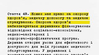 Стаття 49 Конституції України  (Розділ 2. ПРАВА, СВОБОДИ ТА ОБОВ'ЯЗКИ ЛЮДИНИ І ГРОМАДЯНИНА)