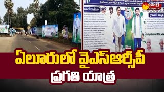 MLA Abbaya Chowdary Pragati Yatra to Start in Denduluru | Sakshi TV