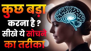 कुछ बड़ा करना है तो सीखे ये सोचने का तरीका | The Power Of MINDSET