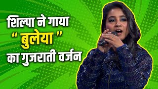 Shilpa sang the Gujrati version of the song “Bulleya” | IPML |