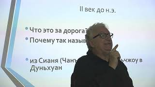 Лекция 2. Великий Шелковый путь. Часть 1