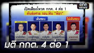 เปิดมติ กกต. 4 ต่อ 1 ชงศาลรธน. ฟัน \