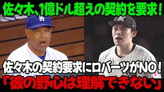 佐々木、1億ドル超えの契約を要求！佐々木の契約要求にロバーツがNO！「彼の野心は理解できない」