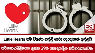 Little Hearts නම විකුණා සල්ලි ගැරූ දෙදෙනෙක් අල්ලයි - පරිත්‍යාගශීලීන්ගේ ලක්ෂ 29ක් පෞද්ගලික පරිහරණයටත්