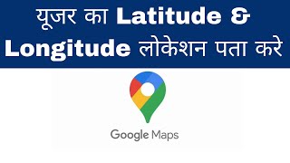 Google Maps Get User Latitude & Longitude in JavaScript in Hindi | Google Maps User Location