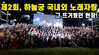 [LIVE] 제2회 하늘궁 국내외 노래자랑 (24.10.12)