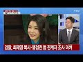 검찰 김건희 여사 12시간 비공개 대면조사...내용은 ytn