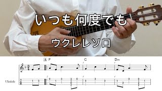 いつも何度でも【ウクレレソロ・メロディ・TAB譜・コードつき】千と千尋の神隠しより・木村弓【初級編】