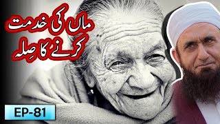Maan Ki Khidmat Krne Ka Sila | Tariq Jameel Bayan | 5 Minute Tabligh !